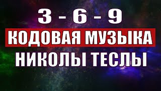 Открыли музыкальный код Николы Теслы 369 СЕКРЕТ [upl. by Nyraf553]