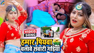 VIDEO Hamar Piyawa Chalawe Sawari Gadiya Antra Singh Priyanka  Bhojpuri Song 2021 [upl. by Arayk201]