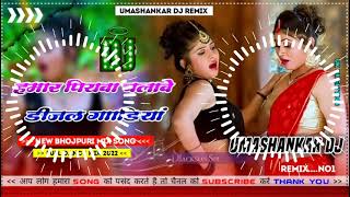 Hamar piyava chalave diesel Gadiya Bhojpuri DJ Malay music [upl. by Hanzelin]